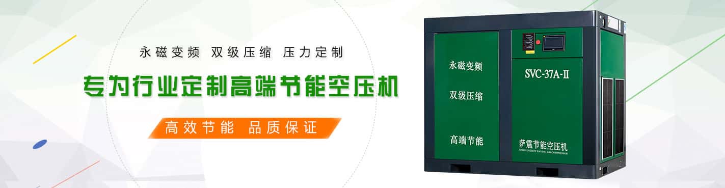 薩震高端節(jié)能空壓機(jī)