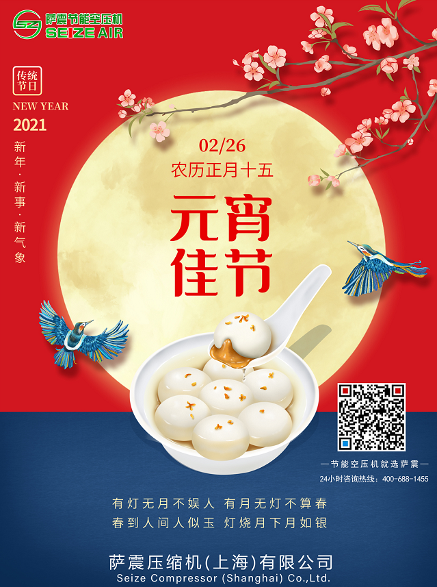 薩震節(jié)能空壓機祝大家元宵節(jié)快樂